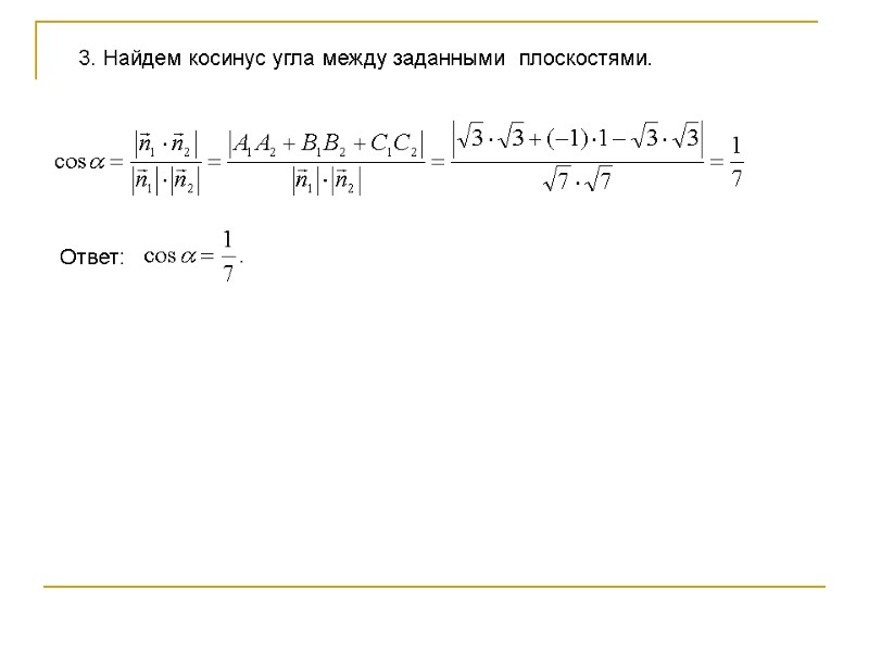3. Найдем косинус угла между заданными плоскостями. Ответ: 3. Найдем косинус угла между заданными плоскостями. Ответ:
